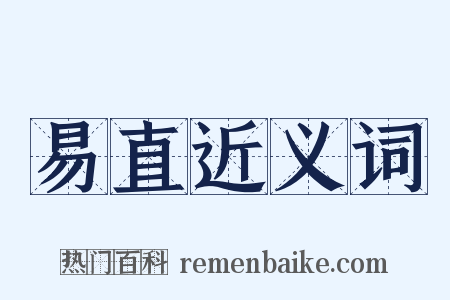 易直近义词是什么意思的图片